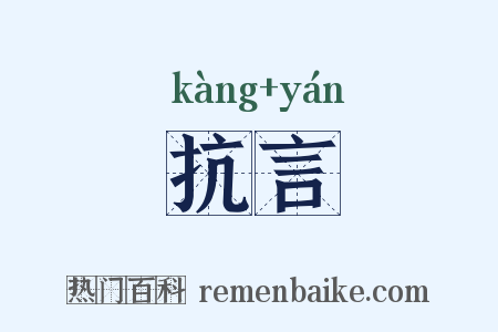 抗言是什么意思的图片